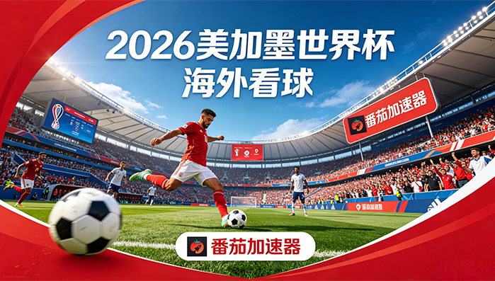 在泰国看抖音世界杯中文直播无法播放教程