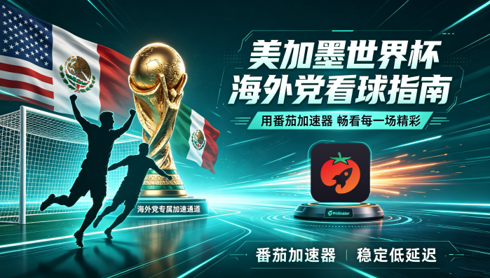 在马来西亚看世界杯中文直播仅限中国大陆教程