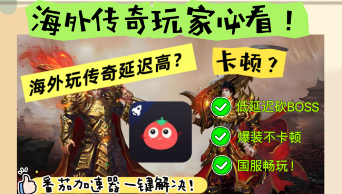 海外玩传奇用什么加速器最好教程