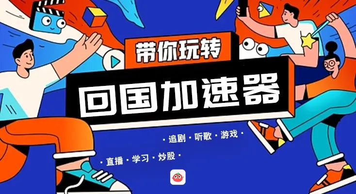 如何在国外玩国内手游教程