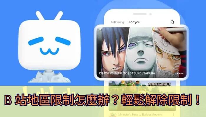 海外看哔哩哔哩教程