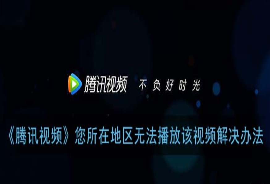 腾讯视频国外能看吗？海外轻松追剧的加速器选择秘籍