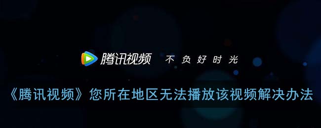国外用不了腾讯视频怎么办教程