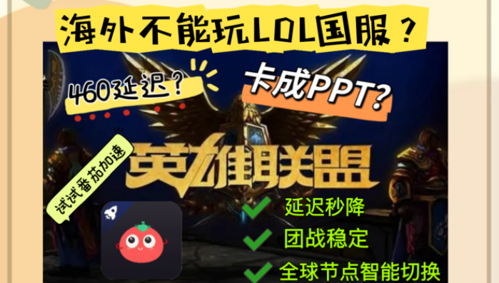 打英雄联盟用什么加速器？海外党必看：告别延迟的终极指南