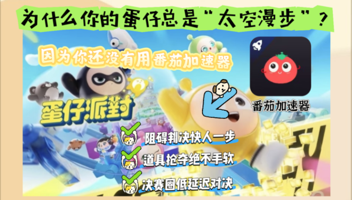 在国外用什么加速器打蛋仔派对不卡教程